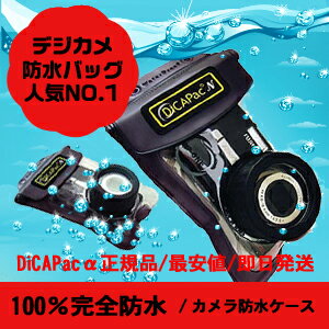  送料無料 【JIS IPX8獲得】100％完全防水 デジタルカメラ 防水パック DiCAPac N...:auc-urbanet:10001051