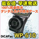 【早速発送】100%完全防水 デジタルカメラ 防水パック DiCAPac N/WP-610/デジカメ用防水ケース/ディカパック/防水カメラケース/デジカメ ケース/デジカメ 防水ケース/防水 デジカメ カバー/デジカメ 水中 ケース/防水/デジカメ防水パック DiCAPac正規品