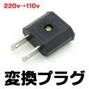 【クロネコDM便】 220Vから110V 変換プラ