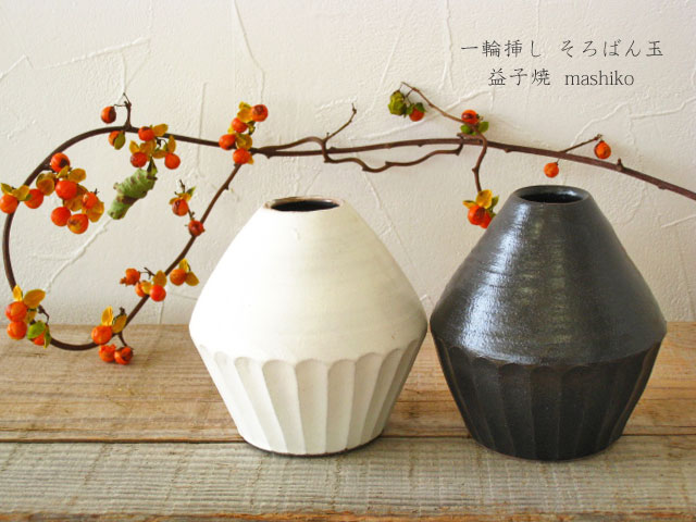 【一輪挿し　そろばん玉　益子焼　カラー：白／黒】花瓶　花器　インテリア小物　贈り物の写真