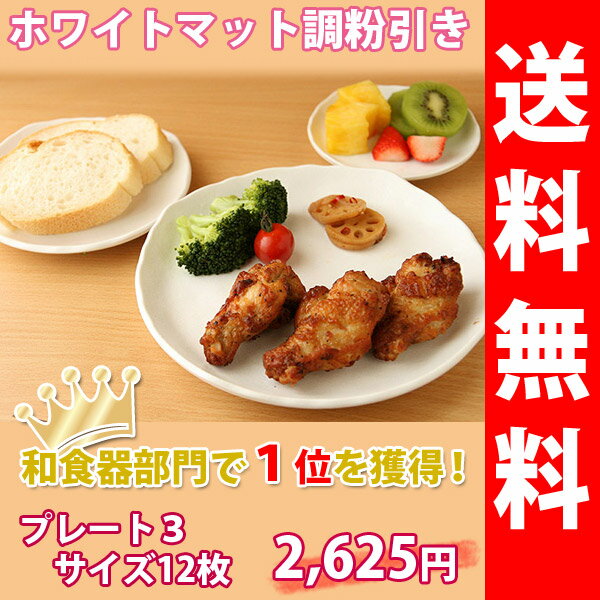 【送料無料】ホワイトマットシンプル粉引プレート3サイズ12枚セット/★和食器1位獲得★/白い/食器/お皿【北海道315円・沖縄・離島525円送料要】