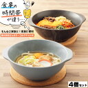 【直火対応】 麺類 鍋物用 丼 どんぶり 4個セット (美濃焼・ コルクマット4枚付) | ヌードルボウル うどん なべ焼きうどん ラーメン めん類 一人鍋 湯豆腐鍋 水炊き鍋 | おしゃれ シンプル 耐熱容器 食洗機対応 日本製 4人前 送料無料 人気商品 ギフト