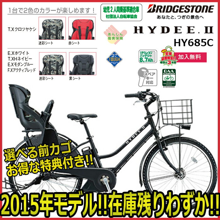 【送料無料】ブリヂストン 2015年モデル HYDEE.2 ハイディツー 後子供乗せ付き 電動アシスト自転車 HY685C 8.7Ah 自転車 幼児2人乗り対応 【電動子供乗せ 26インチ】ハイディー2 ブリジストン