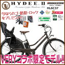 【2017年 限定ハイディ】 電動自転車 VERYコラボ HYDEE HL6C37 2017年モデル ブリヂストン ハイディツー 12.3Ah 電動アシスト 送料無料 スペシャルロゴ入り 【後チャイルドシート標準装備】