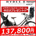【タイヤカラー変更出来ます!カスタマイズ】【在庫あります】ブリヂストン 子供乗せ電動自転車 2017年モデル HY6C37 HYDEE ハイディツー 12.3Ah 電動アシスト 送料無料 【後チャイルドシート標準装備】