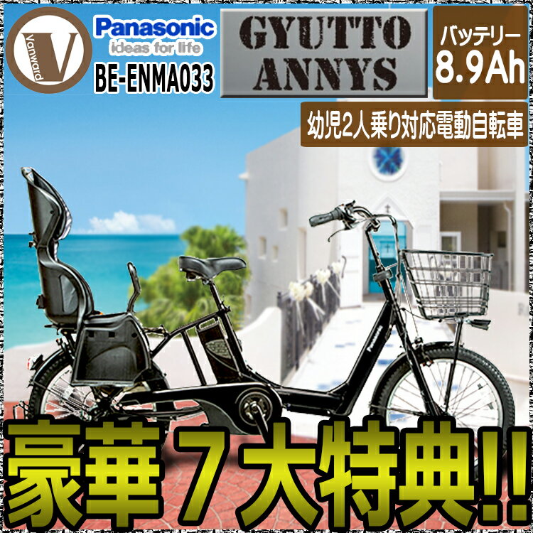 【17時までのご注文で翌日発送可】【送料無料】【豪華7大特典】パナソニック 子供乗せ電動アシスト自転車 20インチ 2015年モデル ギュット アニーズ BE-ENMA033 【Gyutto Annys ギュットアニーズ 3人乗り対応】