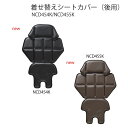 ギュットシリーズ着せ替えシートカバー 後用チャイルドシート用...