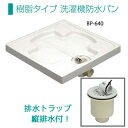 ≪あす楽対応≫サヌキ(ブルズ)縦排水トラップ付 樹脂タイプ ...