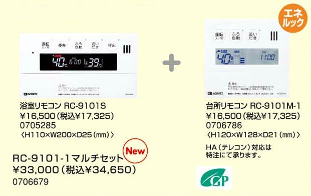 ノーリツ　RC-9101-1　マルチリモコン　エネルック機能付☆レビューを書いてクオカード500円分プレゼント☆