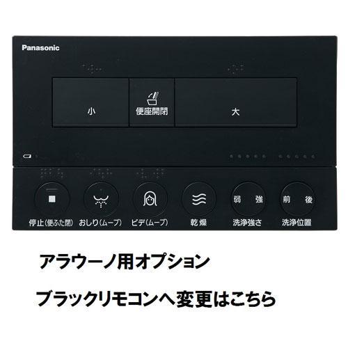 【単品購入不可】アラウーノ用　ブラックリモコンに変更