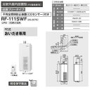★★★★【送料無料】 リンナイ RF-111SWF ガスふろがま FE式 おいだき専用 浴室外屋内設置型 都市ガス・LPG選択可能 風呂釜 バランス釜 フロ釜 ふろ釜 バランスがま フロガマ