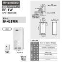 ★★★★【送料無料】 リンナイ RF-1W ガスふろがま 屋外式 おいだき専用 屋外壁掛設置型 都市ガス・LPG選択可能 風呂釜 バランス釜 フロ釜 ふろ釜 バランスがま フロガマ