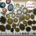 【メール便送料無料☆】☆セッティング,ミール皿の福袋20個☆ 使いやすい金古美カラー 豪華な手鏡のセッティングが必ず入ります☆UVレジンクラフトやハンドメイドに♪【RCP】