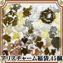 不思議の国のアリスシリーズのアクセサリーチャーム福袋45個☆UVレジンアクセサリー用 時計のセッティングが必ず入ります☆メタルパーツ/メタルチャーム/アリス【メール便可】【RCP】