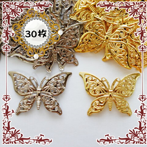 【30枚】金属パーツ 高品質メタル蝶の透かしパーツ2color　2カラーアソートもあります デコ電やハンドメイドに♪【メール便可】【RCP】