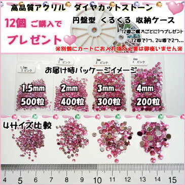 高品質アクリル製 ラインストーン(定番ラウンド型)! 1,5mm/2mm/3mm/4mmの4サイズ キラキラ全26色のアクリルストーン　UVレジンクラフト、ジェルネイル、スマホケースのデコ、ネイルアートに!【12個ご購入でケース進呈】【メール便可】