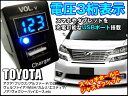 ■トヨタ汎用【C青LED】3桁表示 電圧計&USBチャージャー 純正スイッチホール33mm【アクア、エスティマ等】