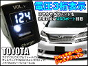 ■トヨタ汎用【C白LED】3桁表示 電圧計&USBチャージャー 純正スイッチホール33mm【アルファード、ヴェルファイア等】