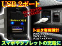 ■トヨタ汎用【D】2ポートUSB 純正スイッチホール33mm 青LED スマホ充電【アルファード、ヴェルファイア等】