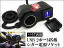 バイク シガーソケット USB2ポート付 防水 防塵キャップ/電源スイッチ付き 12V バイク用シガーソケット