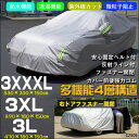 訳あり 大特価 カーボディーカバー 防水防塵UV対策 多機能4層構造 ドア開閉可能 裏起毛(新品)