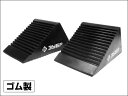 ■ゴム製タイヤストッパー 輪止め/タイヤ転がり防止2個組