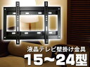 液晶テレビ壁掛け金具 WM-004★15型〜24型 VESA規格対応