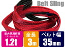 ナイロンスリングベルト ベルトスリング 荷吊りベルト 35mm×3m
