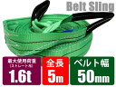 ナイロンスリングベルト ベルトスリング 荷吊りベルト 50mm×5m