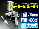 重力式 スプレーガンS-710&ウォーターセパレータSET 口径2.0mm