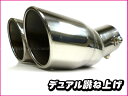 汎用マフラーカッター(P)/デュアルマフラーカッター/ステンレス/跳ね上げタイプ