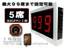 最大99席対応 らくらくクリア 商売繁盛ワイヤレス・コードレスチャイム 大画面3桁/送信機5個付き(5席用)
