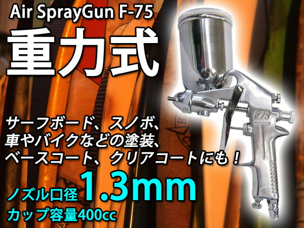 エアースプレーガン F-75G 【重力式】 口径1.3mm 400cc シルバー