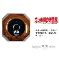 ワイヤレス・コードレスチャイム増設用子機