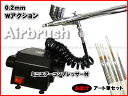 オマケ付!コンプレッサー&エアブラシ0.2mmセット