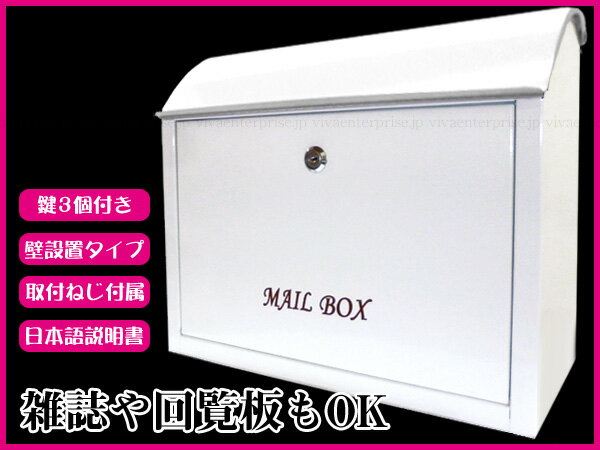 鍵付玄関ポスト/白 スチール製メールボックス 郵便受け 壁設置タイプ