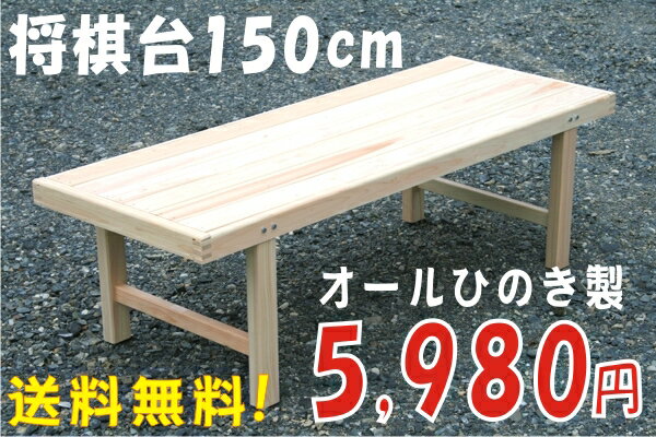 将棋台ひのき150cm（縁台）【本州 四国 九州 送料無料】木製（ひのき）縁台