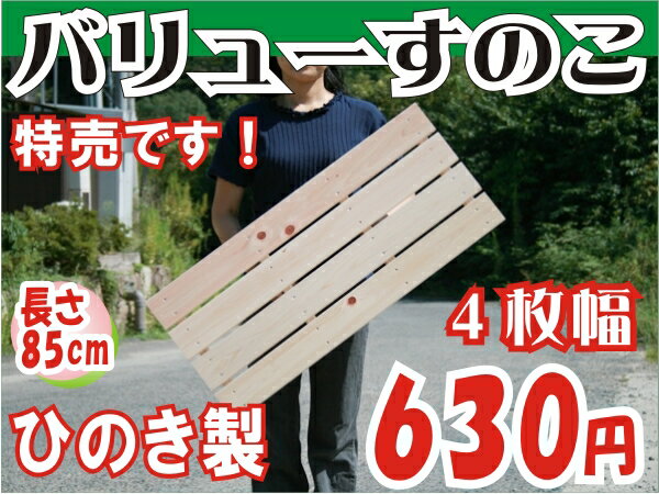 国産ひのきすのこ 特売すのこ 85cm×4枚幅【日本製スノコ すのこ】【3，000円以上お買い上げで送料無料】お風呂すのこ、押入れすのこ