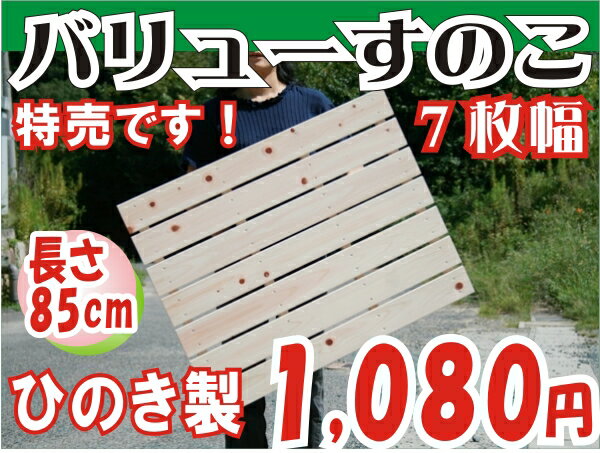 国産ひのきすのこ 特売すのこ 85cm×7枚幅【日本製スノコ すのこ】【3，000円以上お買い上げで送料無料】お風呂すのこ、押入れすのこ