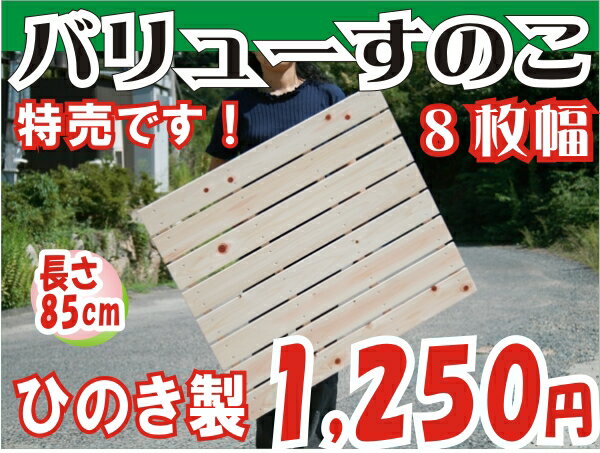 すのこ国産ひのき 特売すのこ 85cm×8枚幅【日本製スノコ すのこ】【3，000円以上お買い上げで送料無料】スノコお風呂、押入れすのこ