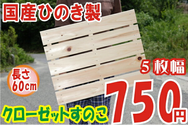 国産ひのき クローゼットすのこ60cm×5枚幅【3，000円以上お買い上げで送料無料】】【国産スノコ すのこ