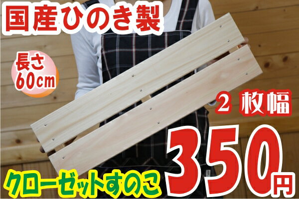 国産ひのき クローゼットすのこ60cm×2枚幅【3，000円以上お買い上げで送料無料】】【国産スノコ すのこ