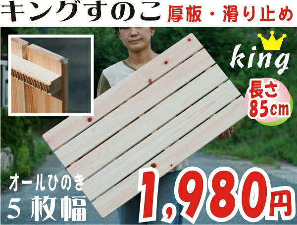 国産ひのき キングすのこ 5枚幅【日本製スノコ すのこ】厚板・滑り止め付 水場にGOOD！