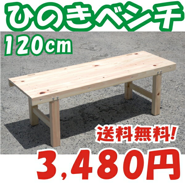 ウッドベンチ（縁台）　木製ひのき120cm【本州 四国 九州 送料無料】木製ベンチ 木製（ひのき）縁台