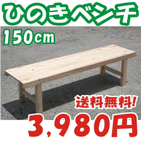 ウッドベンチ（縁台）　木製ひのき　150cm【本州 四国 九州 送料無料】木製ベンチ 木製縁台天板17mm厚。縦に長い天板がすっきりとしたデザインの木製（ひのき）ベンチ。 縁台としても！本州四国九州は送料無料！(北海道、沖縄、離島は別途送料必要)