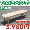 ウッドベンチ（縁台）　木製ひのき　150cm【本州 四国 九州 送料無料】木製ベンチ 木製縁台