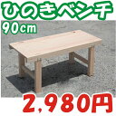 ウッドベンチ（縁台）　木製ひのき　90cm【国産ひのき】木製ベンチ 木製（ひのき）縁台