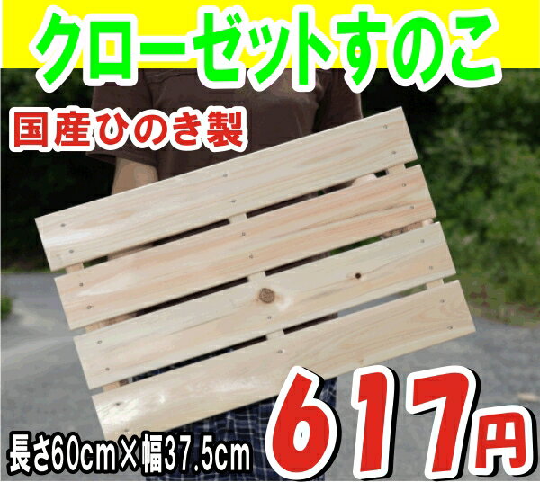 すのこ ひのき 桧 檜 国産 クローゼットスノコ 60cm×37.5cm幅 すのこ...:auc-w-mokumoku:10000056