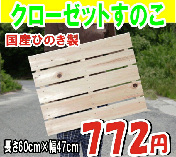 すのこ ひのき 桧 檜 国産 クローゼットスノコ 60cm×47cm幅...:auc-w-mokumoku:10000057