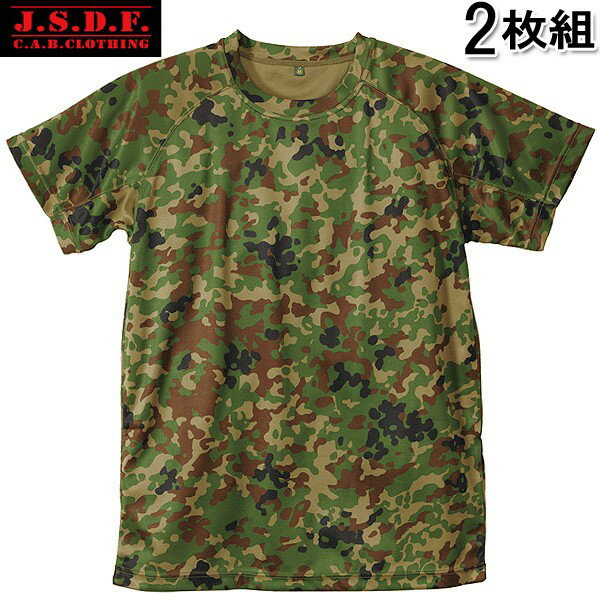 【WIP】C.A.B.CLOTHINGキャブ クロージング J.S.D.F. 自衛隊 COOL NICE 半袖Tシャツ 2枚組 6525 自衛隊新迷彩乾燥速度は綿Tシャツの5倍2枚組でプライス以上のご満足をお約束【メンズ】【楽天】【WIP】【ミリタリーTシャツ】